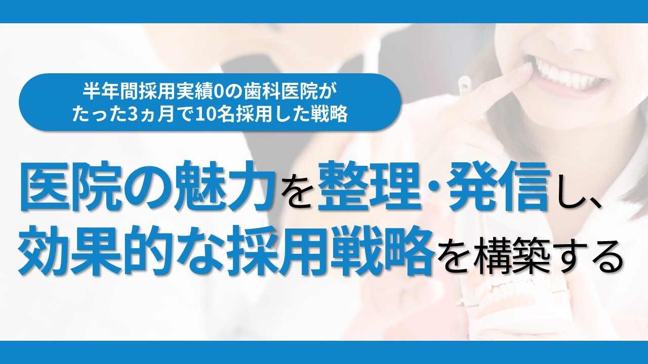 半年間採用実績0の歯科医院がたった3ヵ月で10名採用した戦略