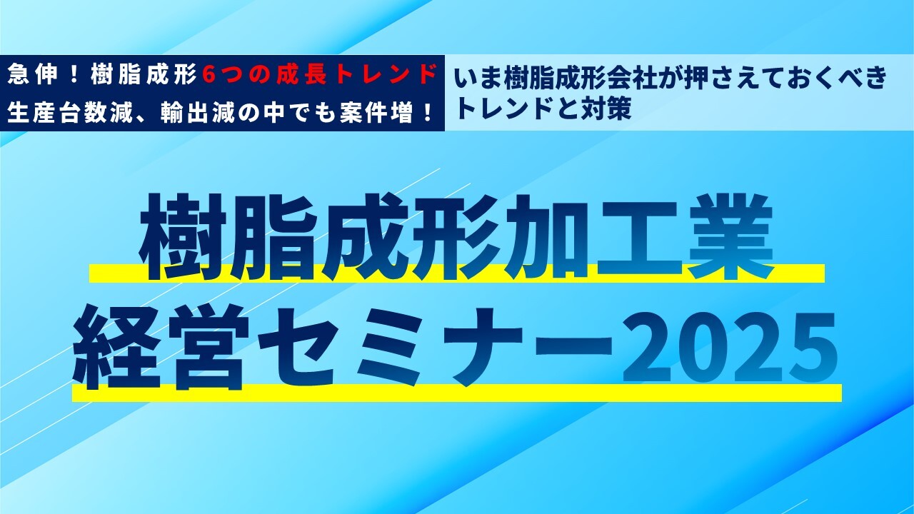樹脂成形加工業　経営セミナー2025