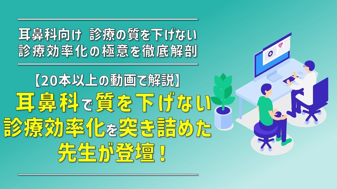 耳鼻科向け