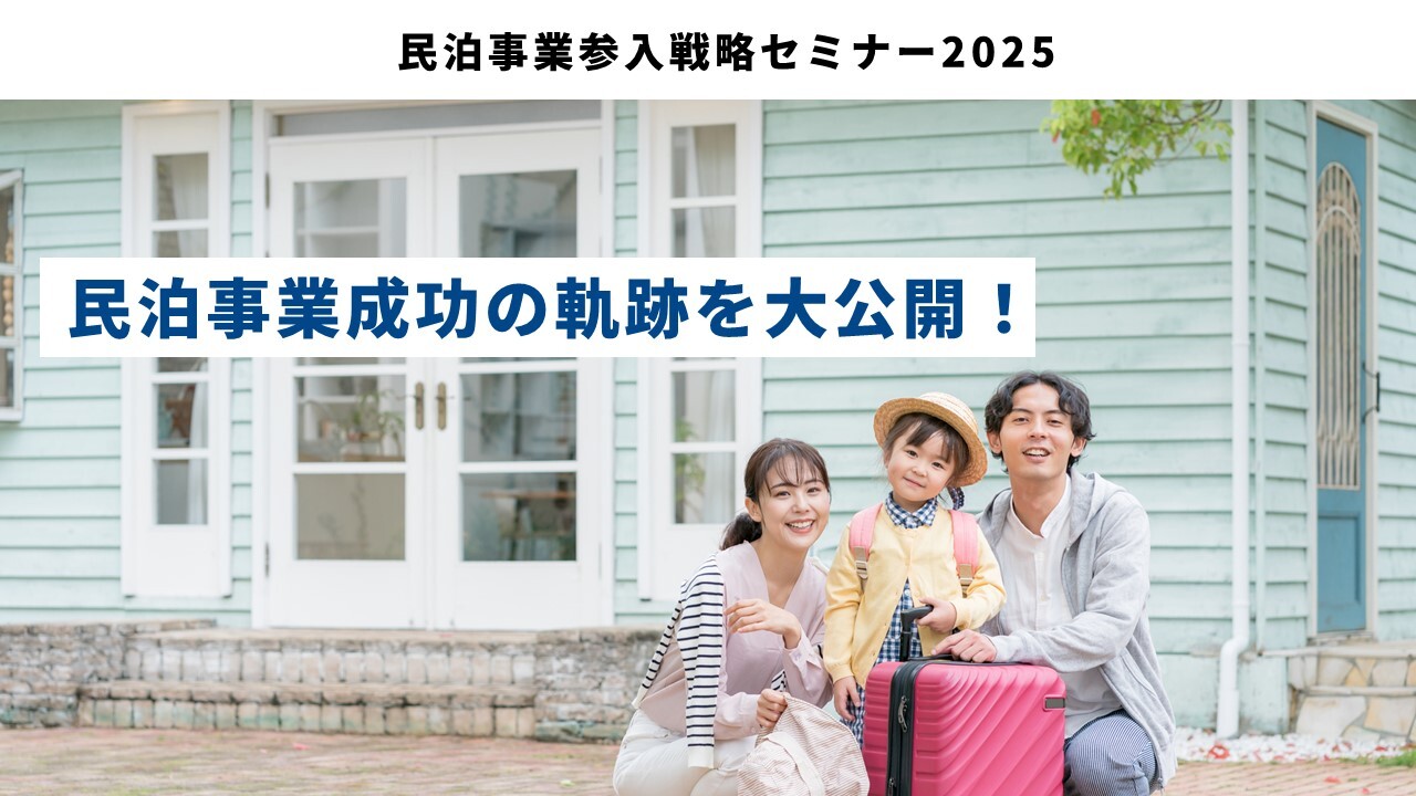 民泊事業参入戦略セミナー2025