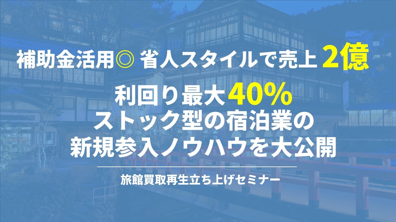 旅館買取再生立ち上げセミナー