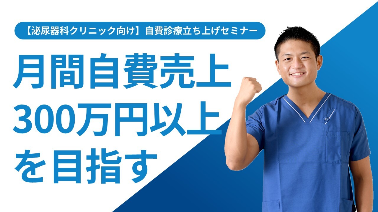 【泌尿器科クリニック向け】自費診療立ち上げセミナー