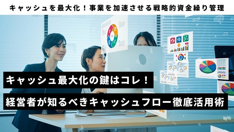 キャッシュを最大化！事業を加速させる戦略的資金繰り管理
