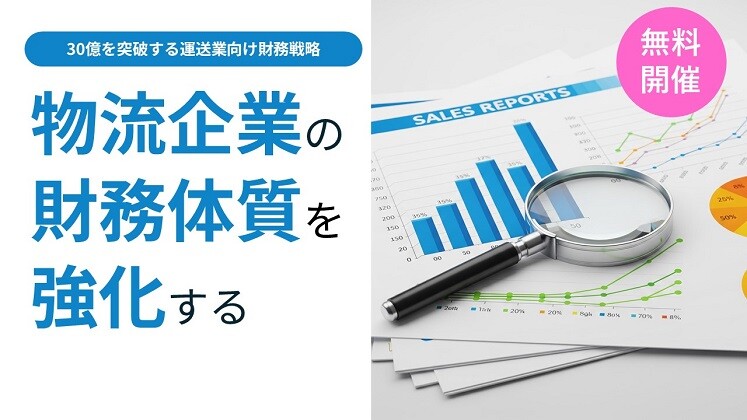 【無料開催】30億を突破する運送業向け財務戦略