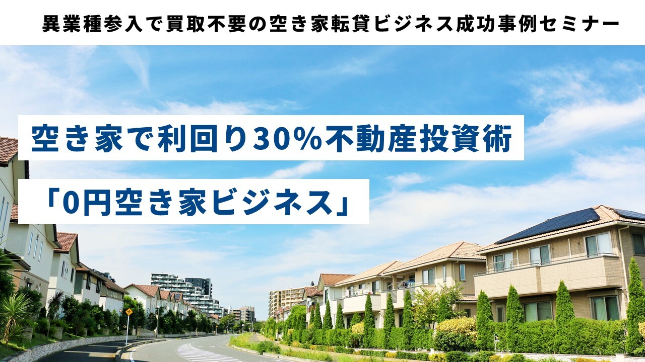 異業種参入で買取不要の空き家転貸ビジネス成功事例セミナー