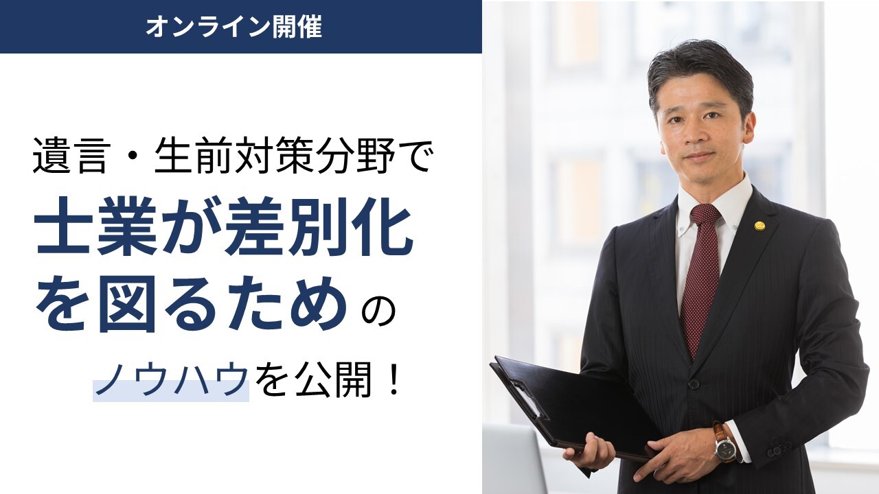 オンライン開催！遺言・生前対策マーケティング徹底攻略セミナー