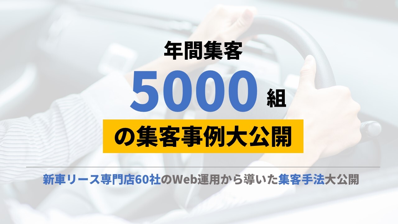 新車リース専門店60社のWeb運用から導いた集客手法大公開