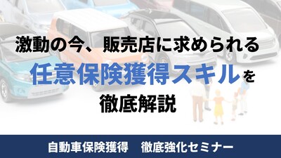 自動車保険獲得　徹底強化セミナー