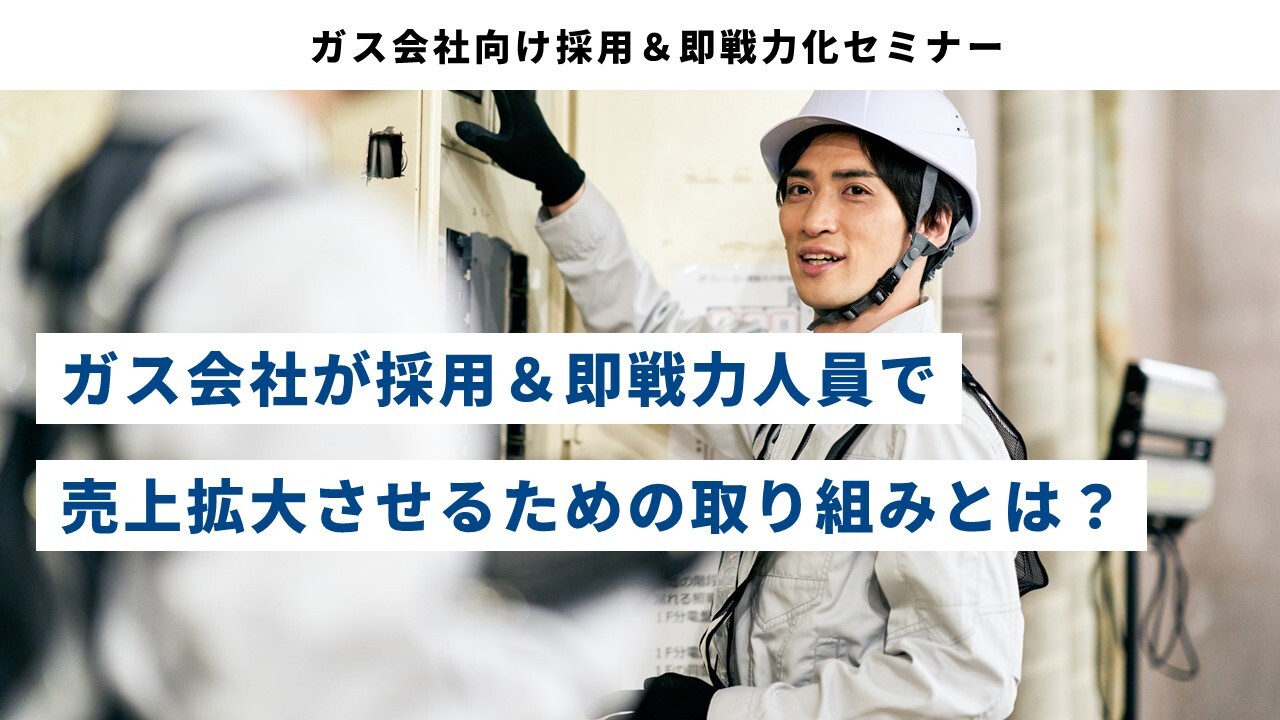 ガス会社向け採用＆即戦力化セミナー