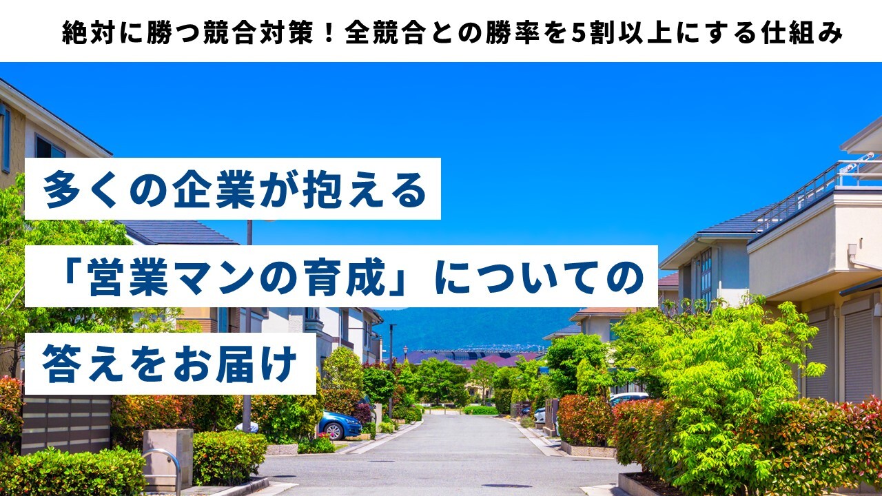 絶対に勝つ競合対策！全競合との勝率を5割以上にする仕組み