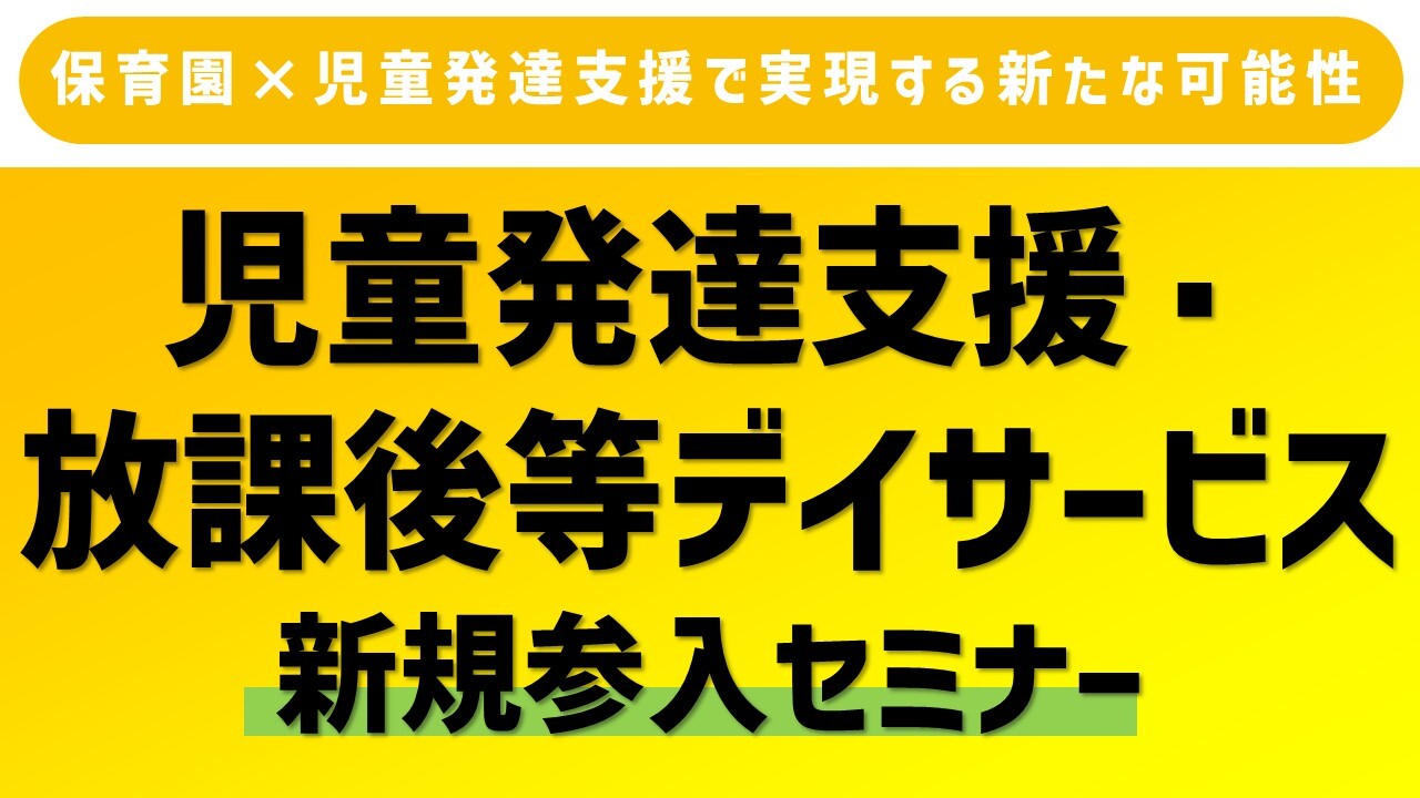 児童発達支援・放課後等デイサービス