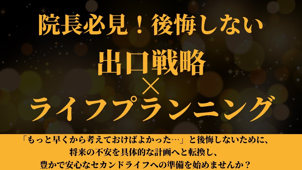 院長必見！後悔しない『出口戦略×ライフプランニング』