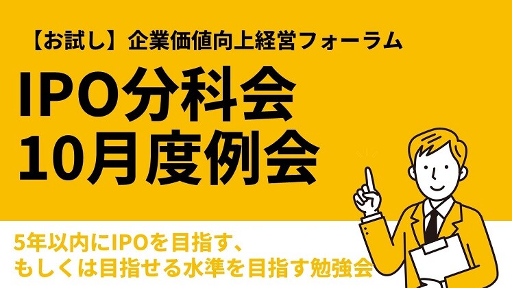 【お試し】企業価値向上経営フォーラムIPO分科会10月度例会