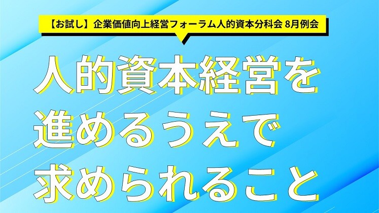 【お試し】企業価値向上経営フォーラム人的資本分科会
