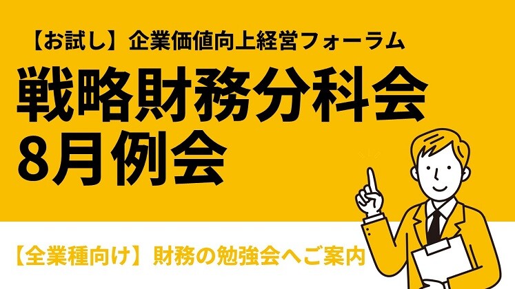 【お試し】企業価値向上経営フォーラム戦略財務分科会8月例会