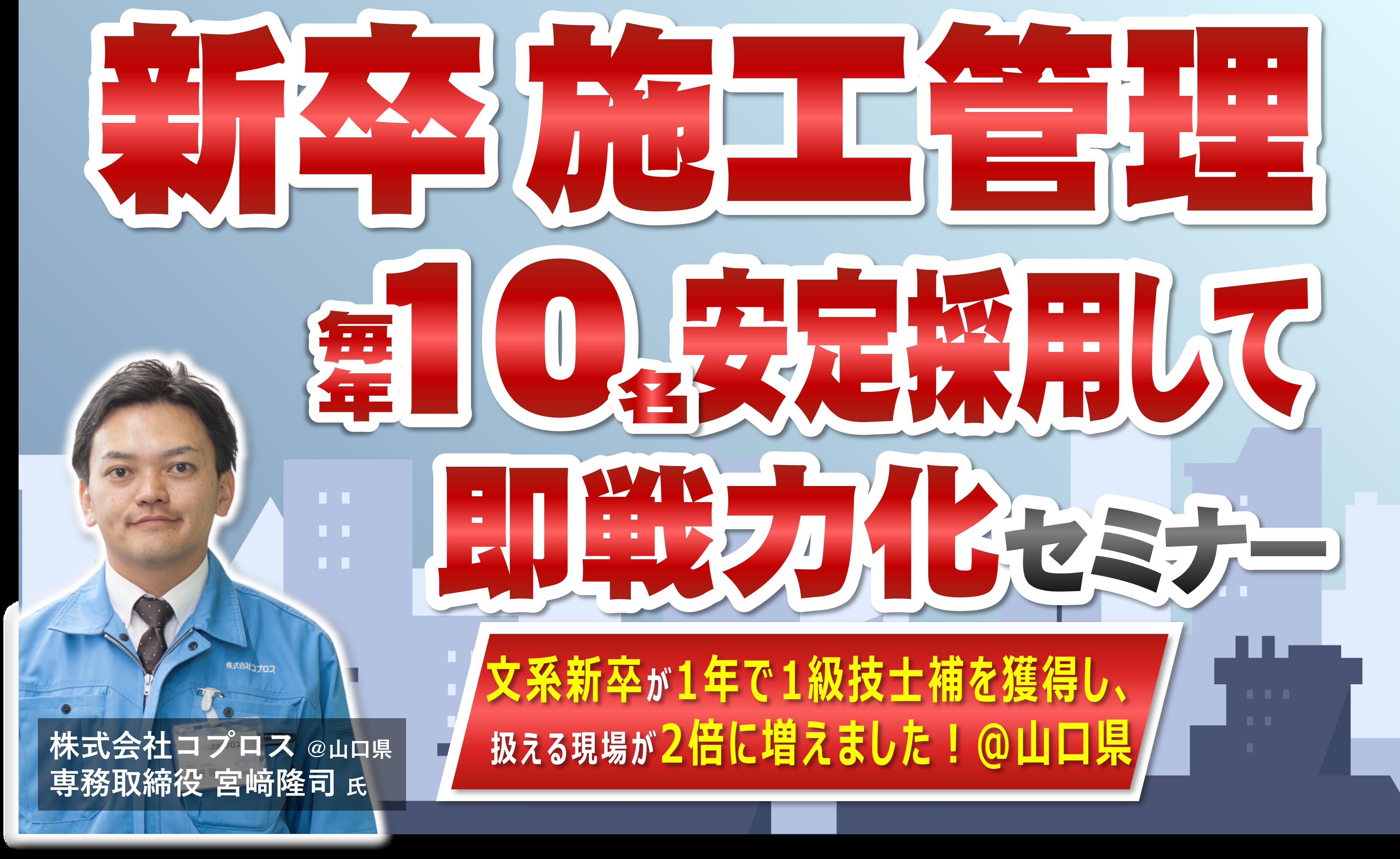 【建設会社向け】新卒技術者採用・育成強化セミナー