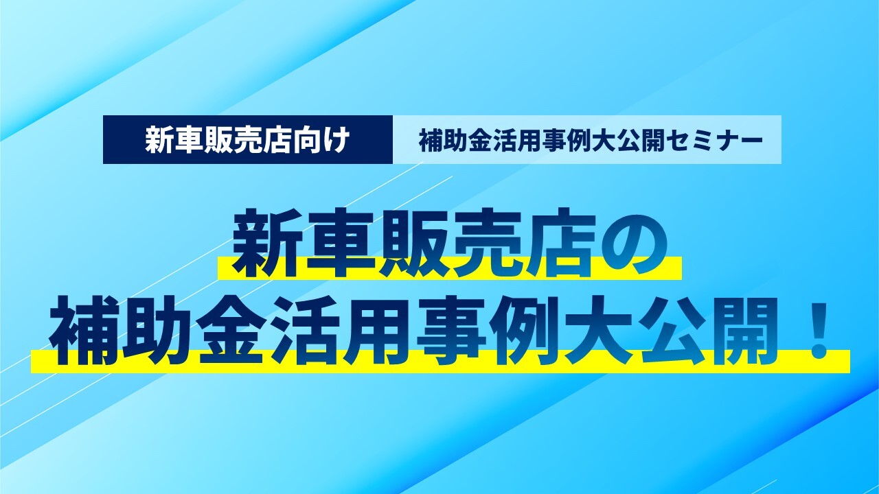 新車販売店向け