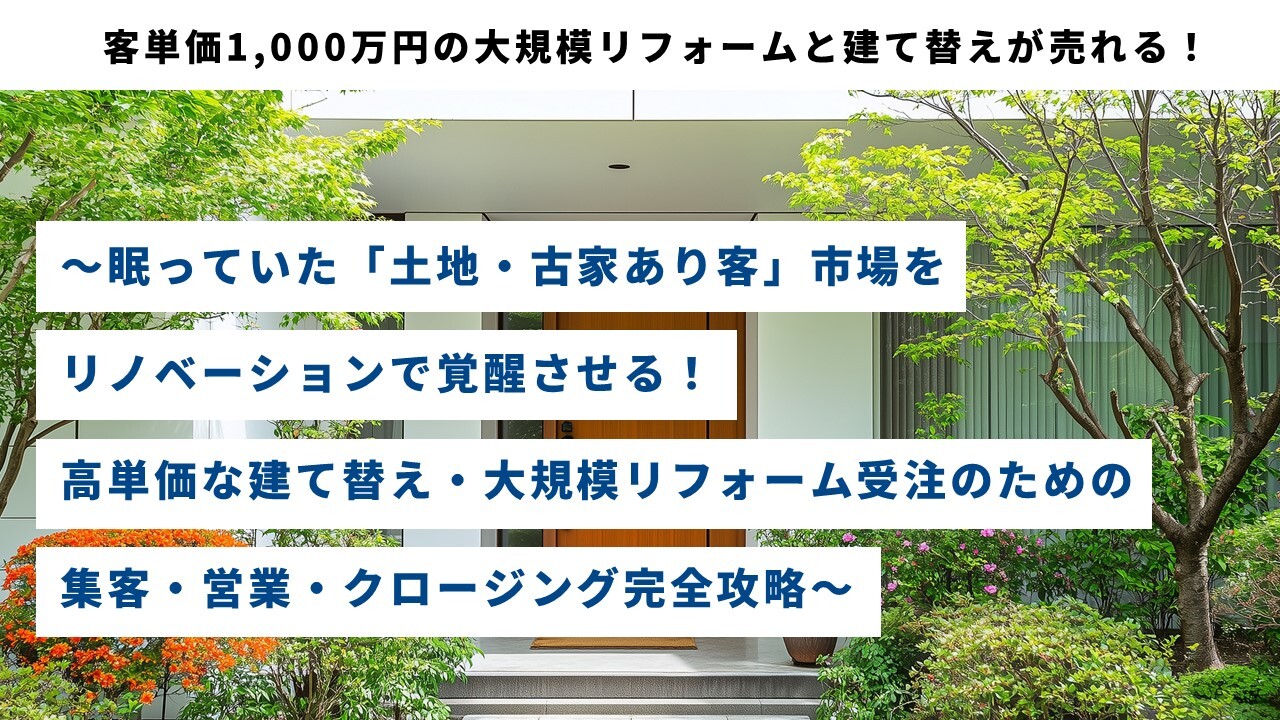 客単価1,000万円の大規模リフォームと建て替えが売れる！