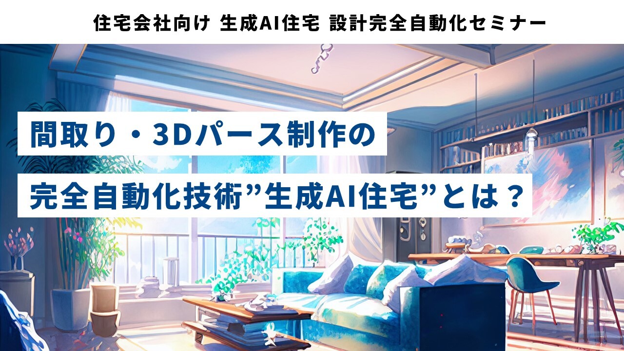 住宅会社向け