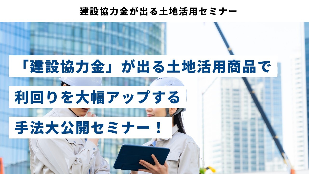 建設協力金が出る土地活用セミナー