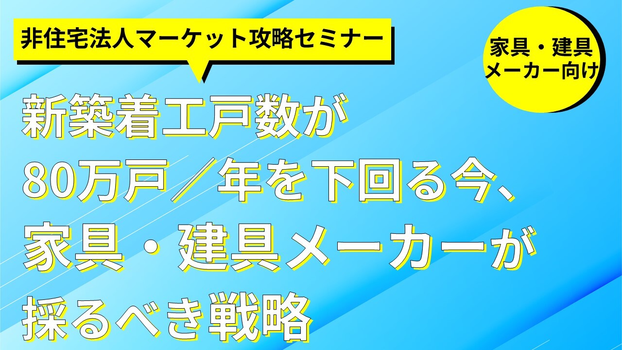 家具・建具メーカー　非住宅法人マーケット攻略セミナー