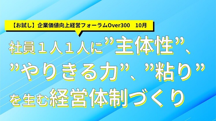 【お試し】企業価値向上経営フォーラムOver300　10月