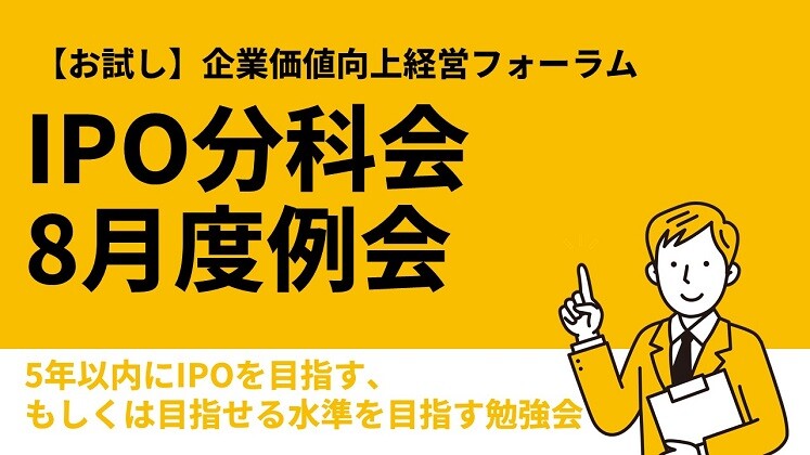 【お試し】企業価値向上経営フォーラムIPO分科会