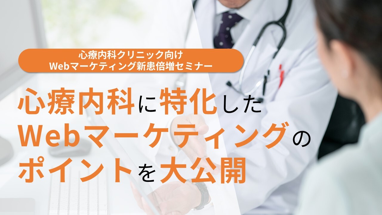 心療内科クリニック向け　Webマーケティング新患倍増セミナー