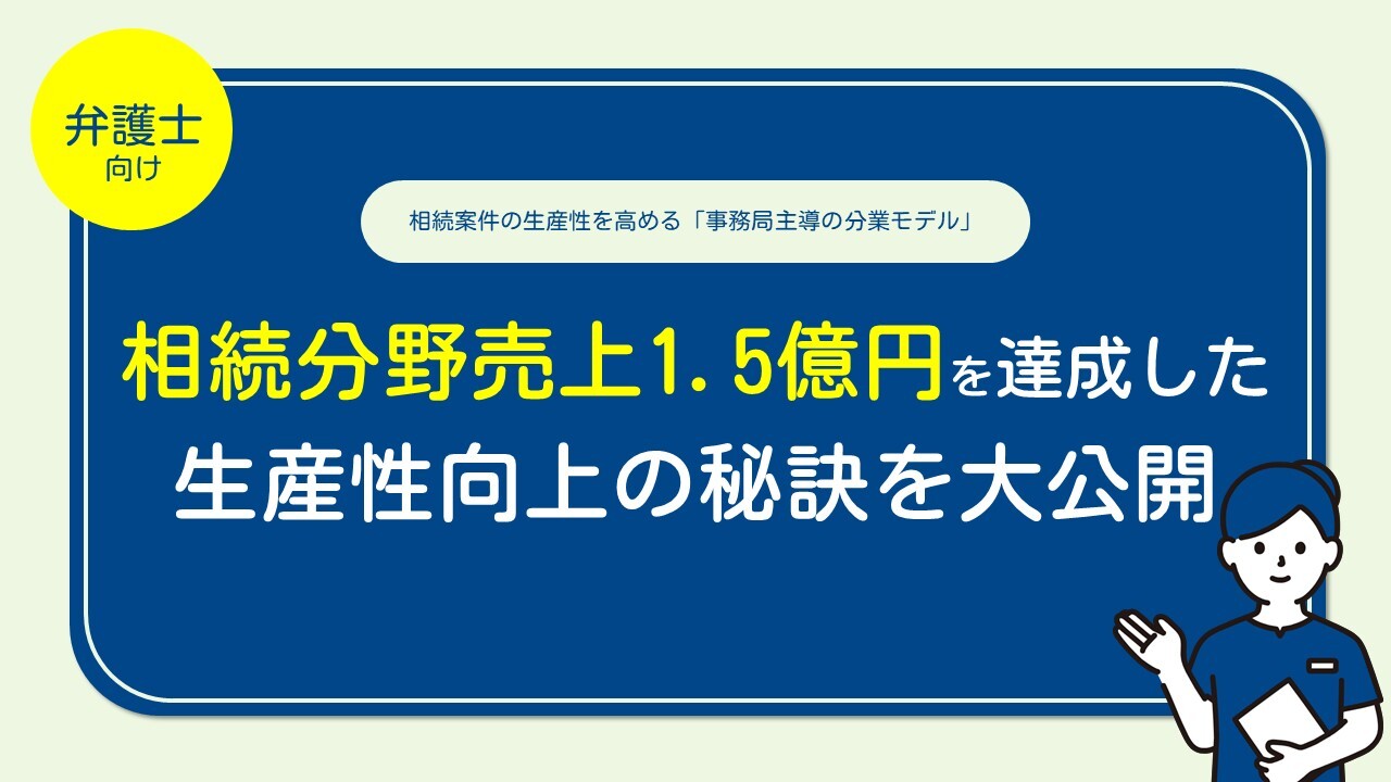 相続案件の生産性を高める「事務局主導の分業モデル」
