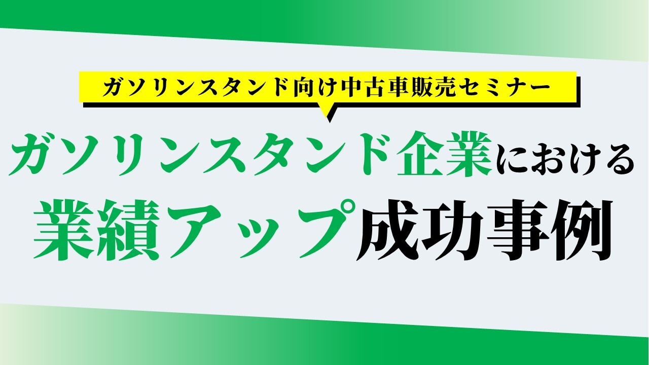 ガソリンスタンド向け中古車販売セミナー