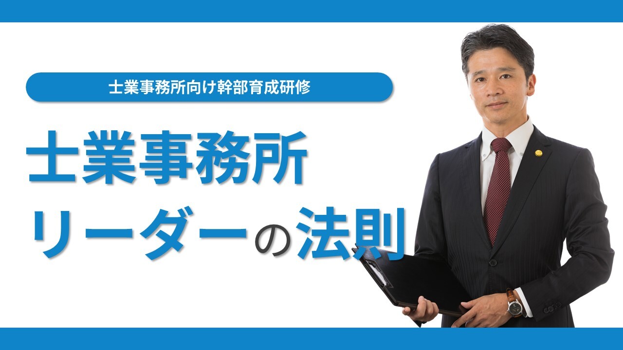 士業事務所向け幹部育成研修