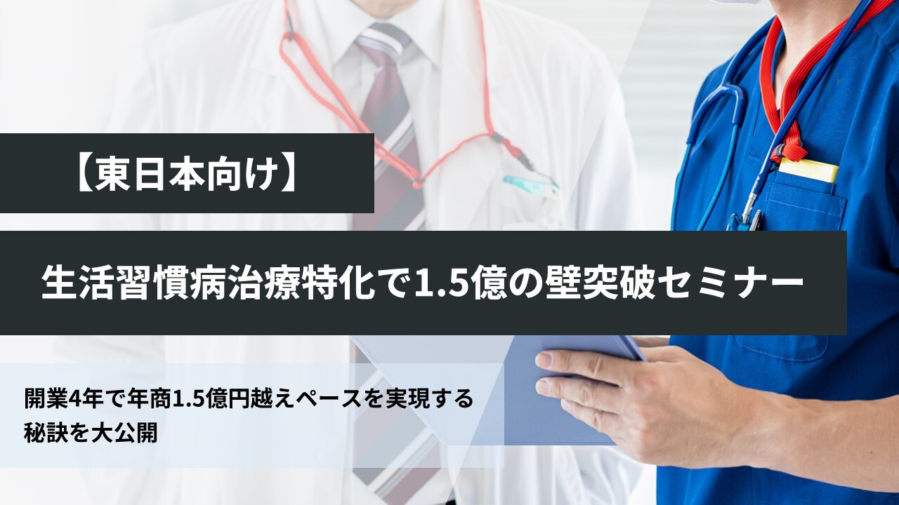 【東日本向け】生活習慣病治療特化で1.5億の壁突破セミナー