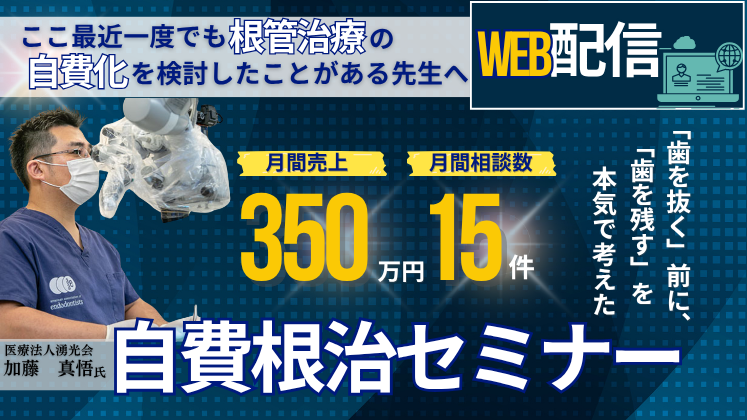 【Web配信】理想の自費根治特化モデル歯科医院