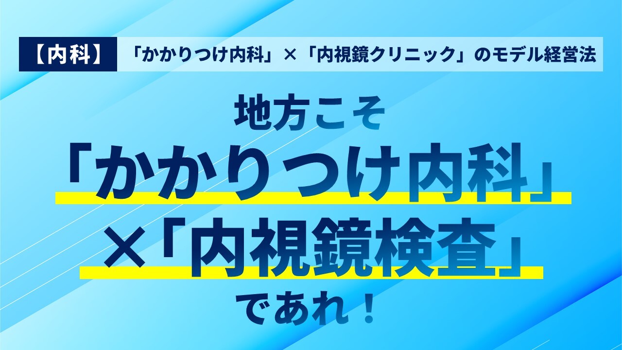 「かかりつけ内科」×「内視鏡クリニック」のモデル経営法