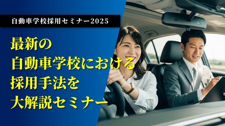 自動車学校採用セミナー2025