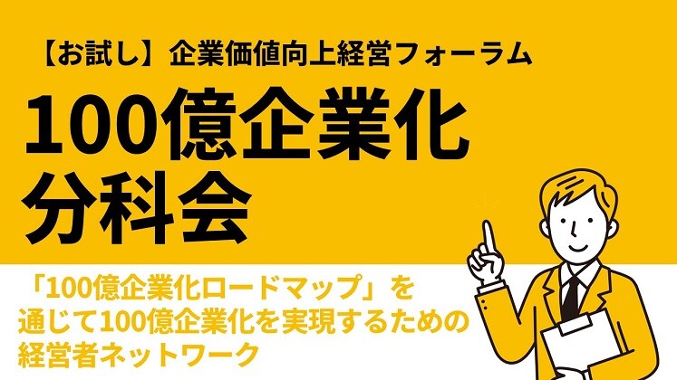 【お試し】企業価値向上経営フォーラム