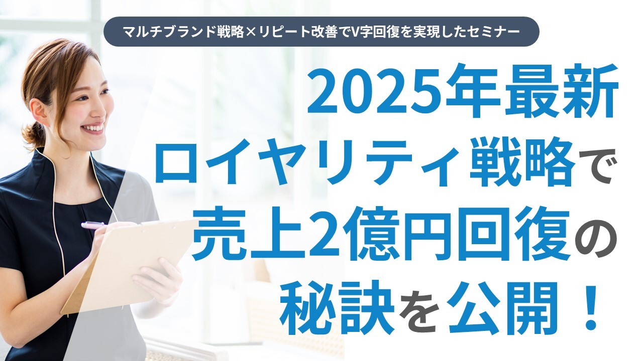 マルチブランド戦略×リピート改善でV字回復を実現したセミナー