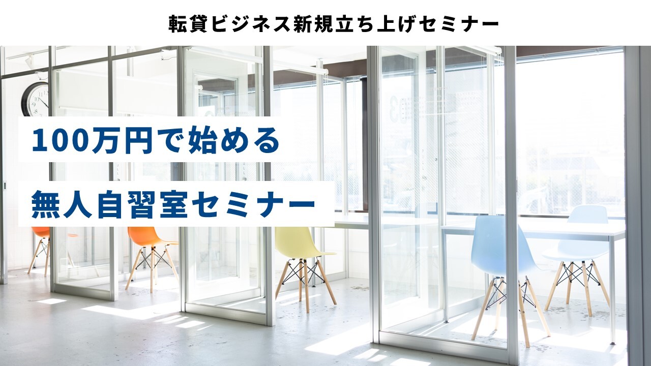 転貸ビジネス新規立ち上げセミナー