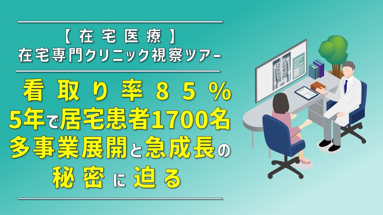 【在宅医療】在宅専門クリニック視察ツアー