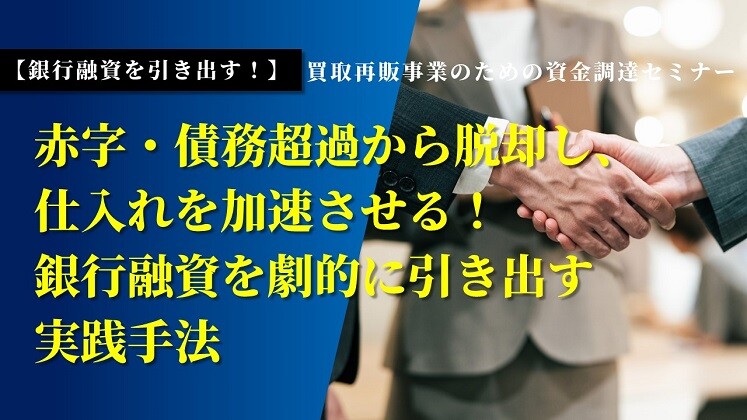 【銀行融資を引き出す！】買取再販事業のための資金調達セミナー