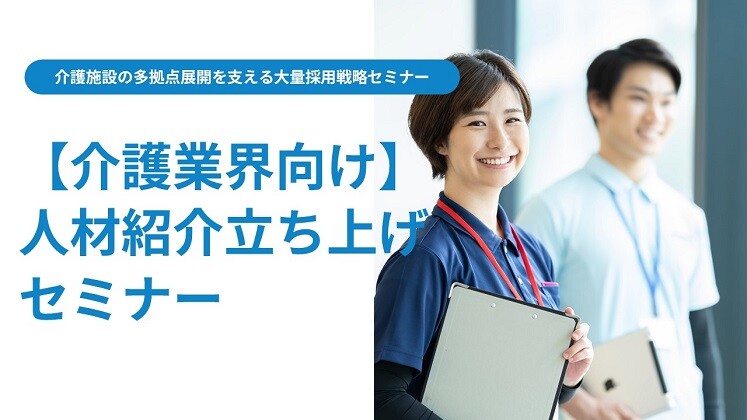 介護施設の多拠点展開を支える大量採用戦略セミナー