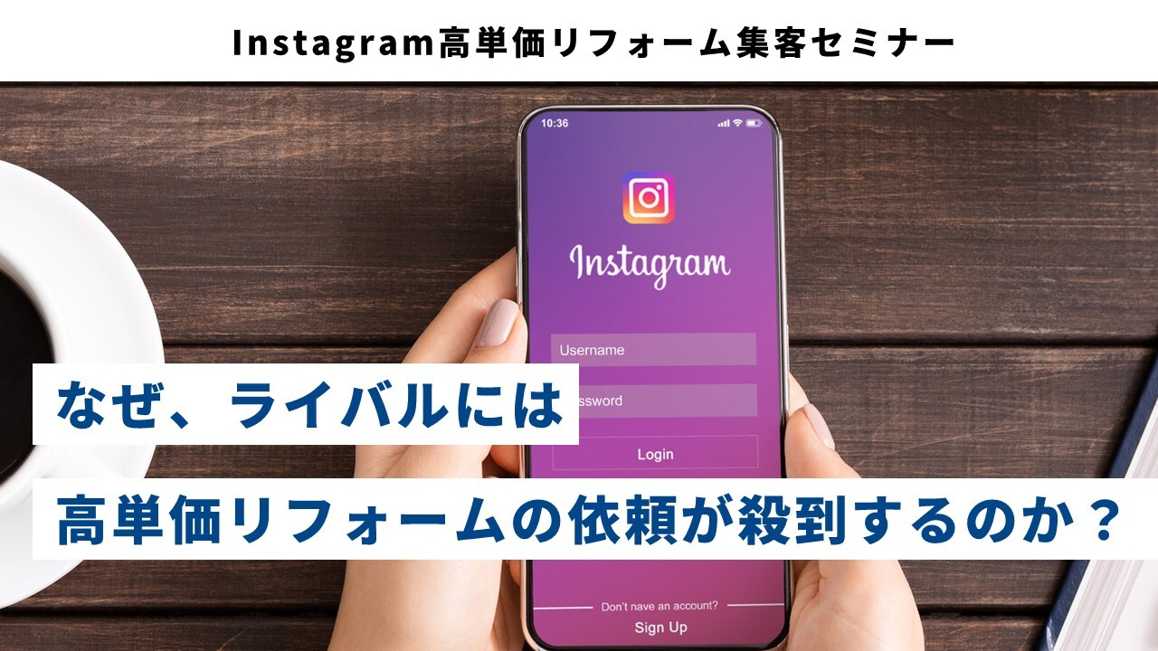 Instagram高単価リフォーム集客セミナー