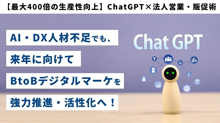 【最大400倍の生産性向上】ChatGPT×法人営業・販促術