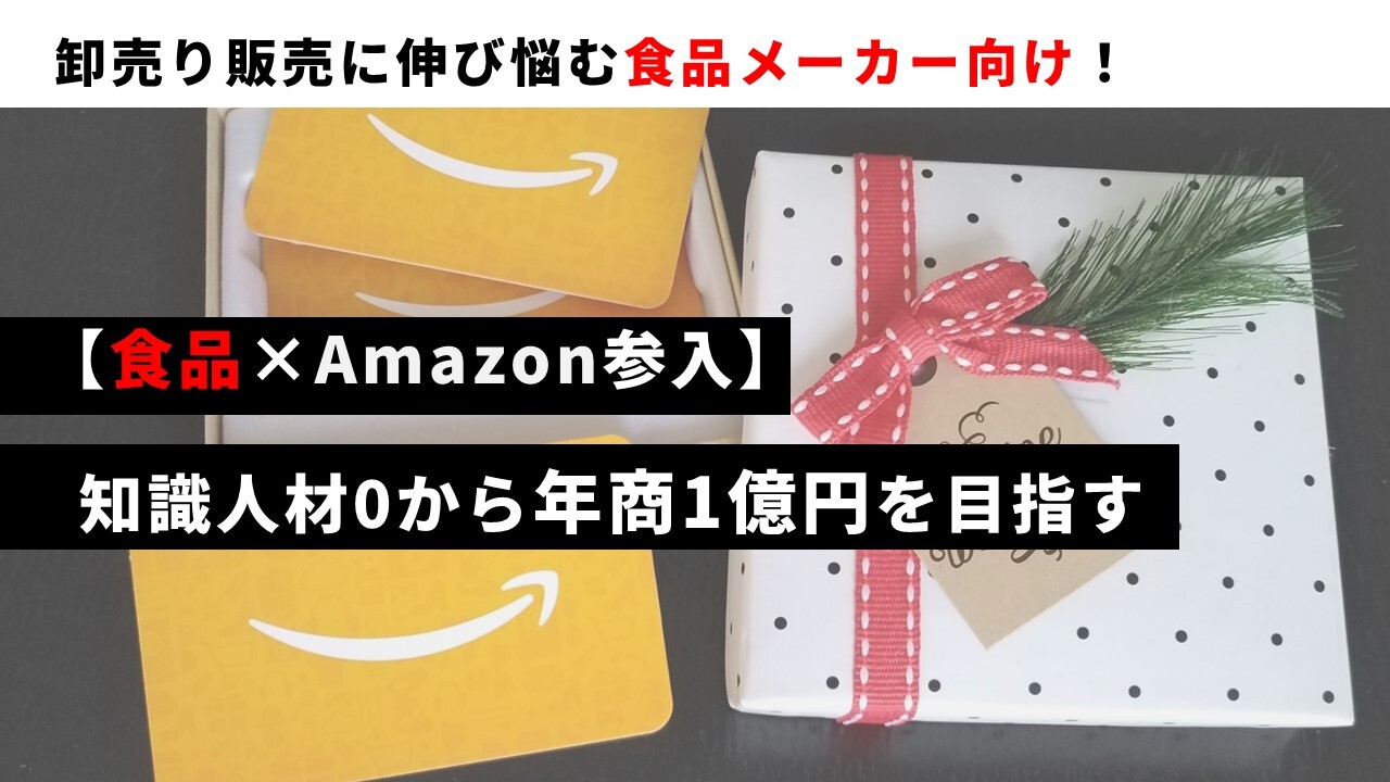 【食品×Amazon参入】知識人材0から年商1億円を目指す