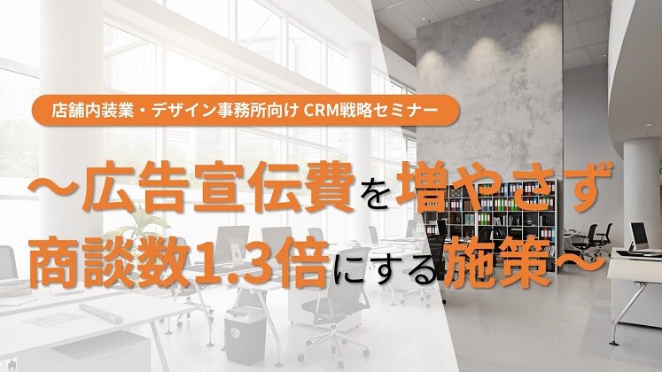 店舗内装業・デザイン事務所向け