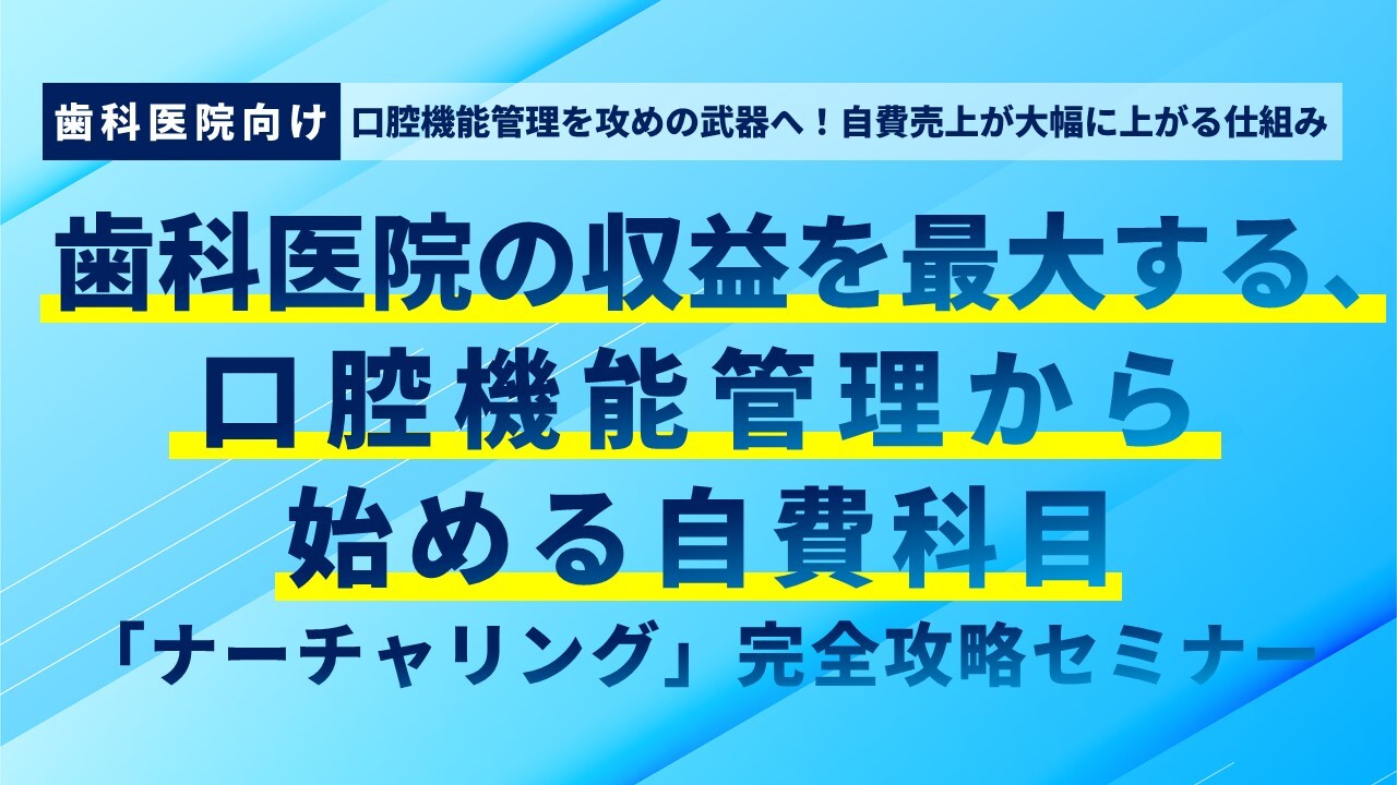 口腔機能管理を攻めの武器へ！自費売上が大幅に上がる仕組み