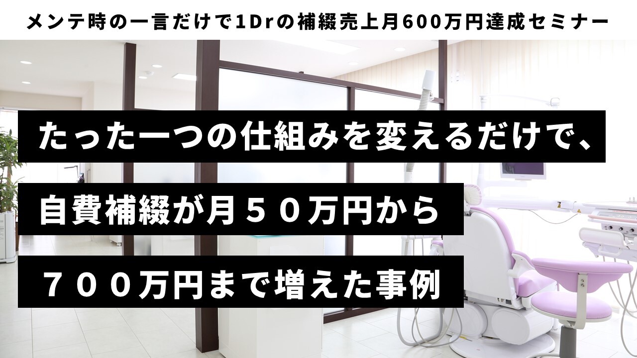 メンテ時の一言だけで1Drの補綴売上月600万円達成セミナー