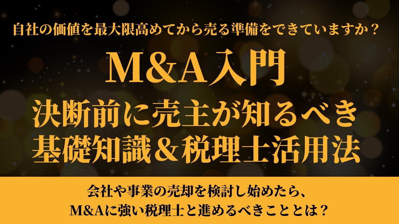 M&A入門：決断前に売主が知るべき基礎知識＆税理士活用法