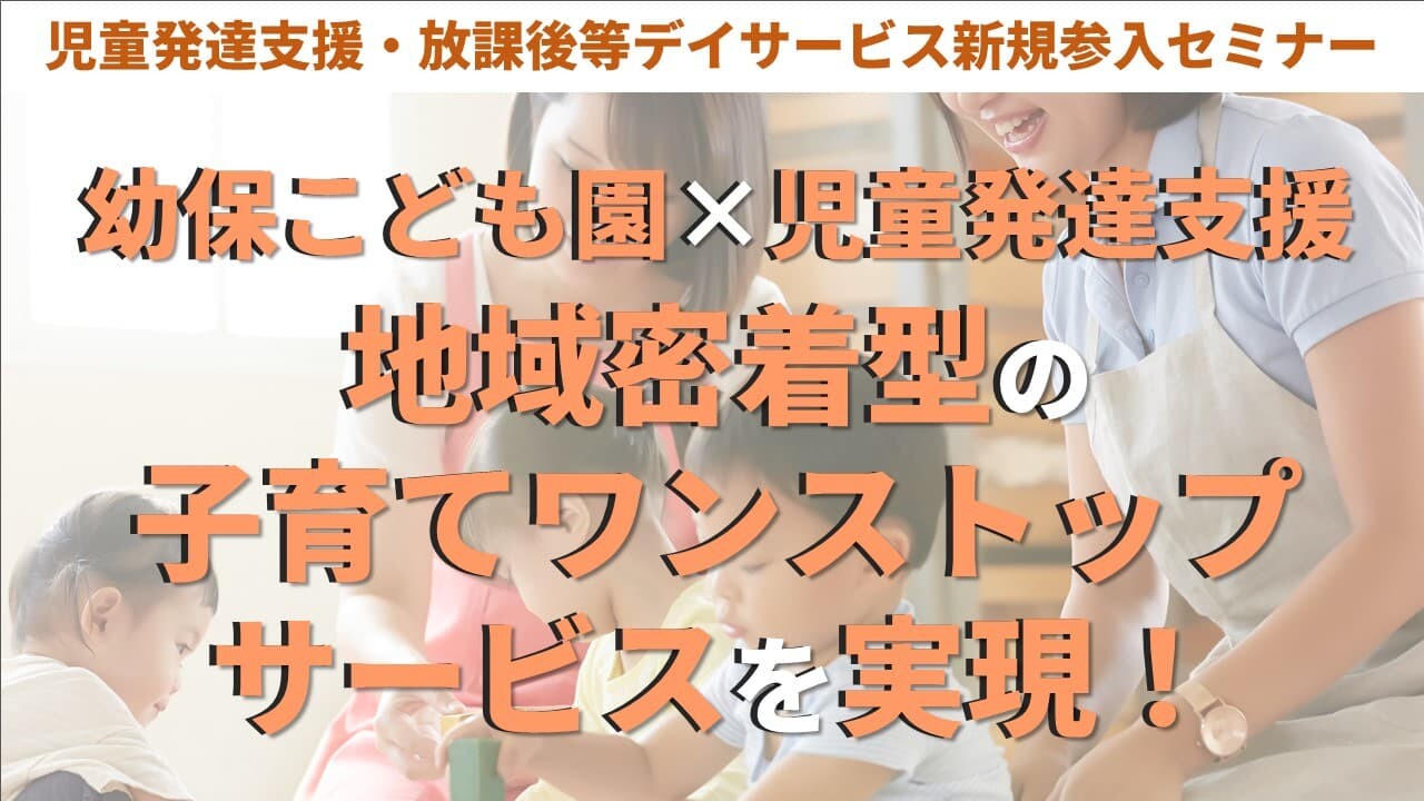 児童発達支援・放課後等デイサービス新規参入セミナー
