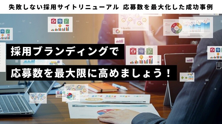 失敗しない採用サイトリニューアル
